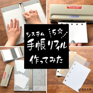 【簡単】5穴システム手帳リフィルの作り方