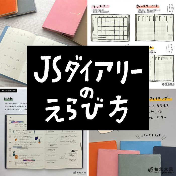 【手帳選びに迷ったら】JSダイアリーの選び方