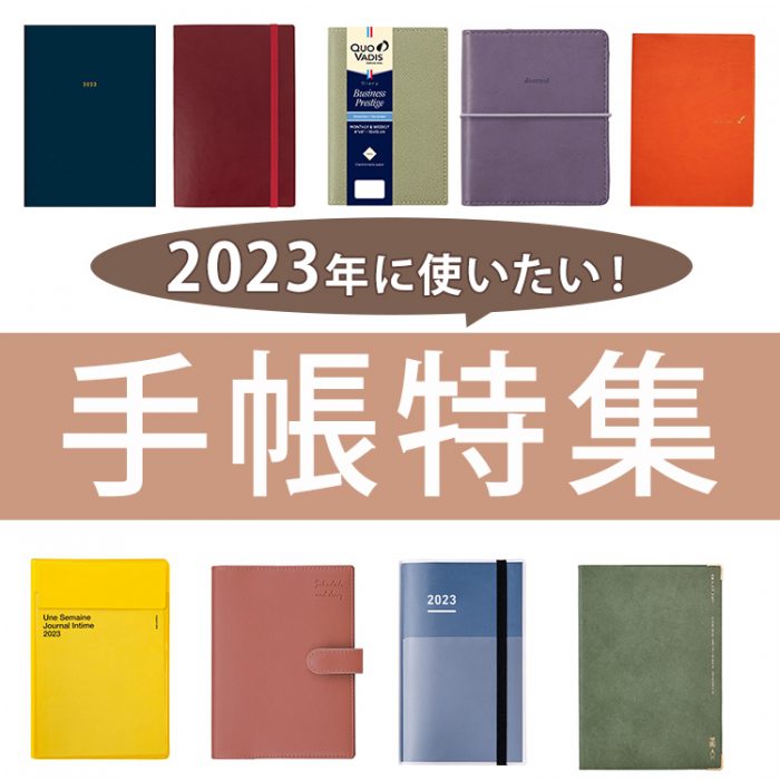 クーポンあり【29の日 手帳特集】2023年に使いたい！おすすめ手帳