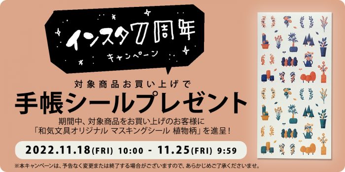 和気文具インスタグラム7周年キャンペーン